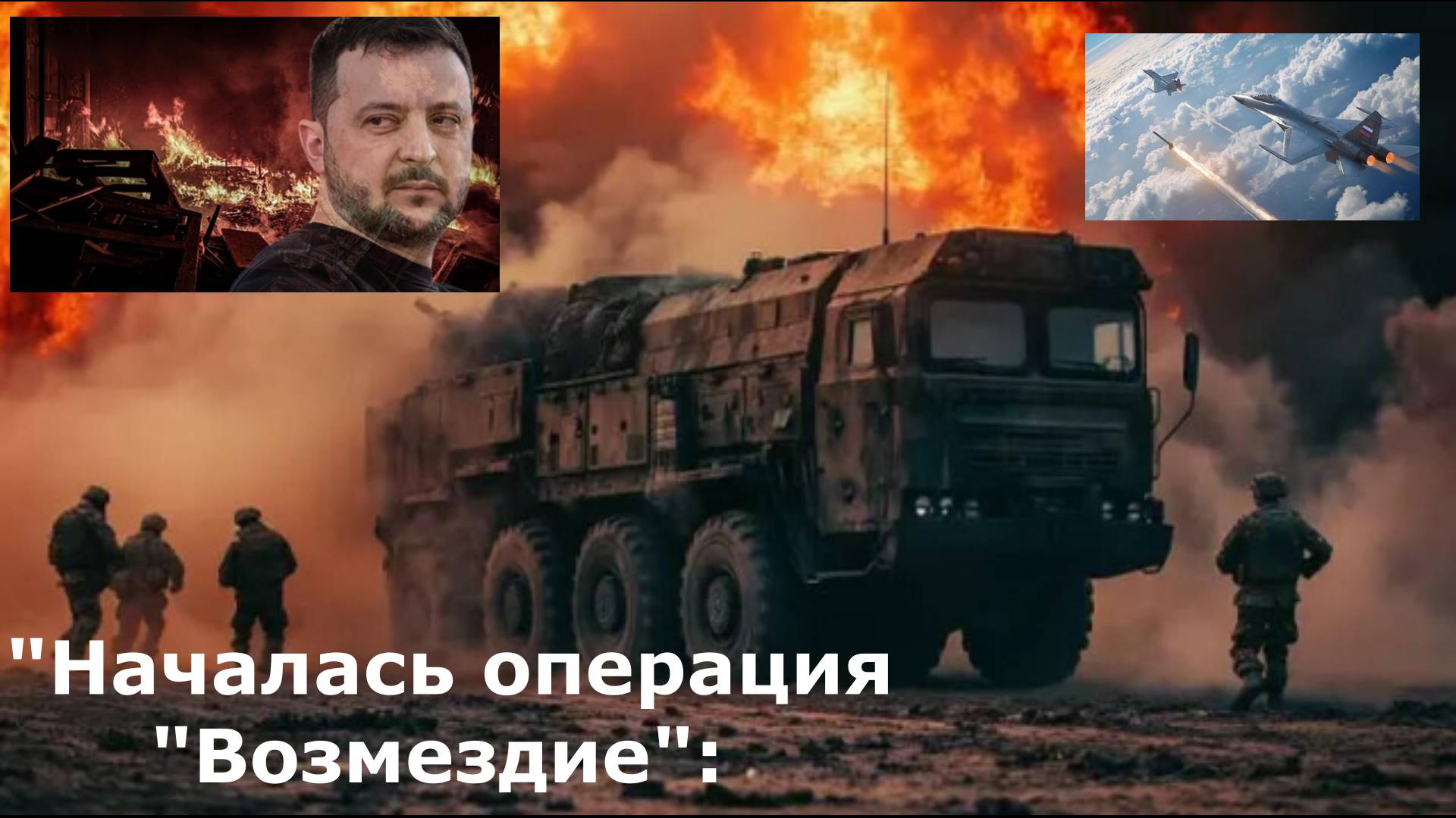 "Началась операция "Возмездие": Под ударами "сокровища" Киева. С Зеленского сняли гриф неприкосновен