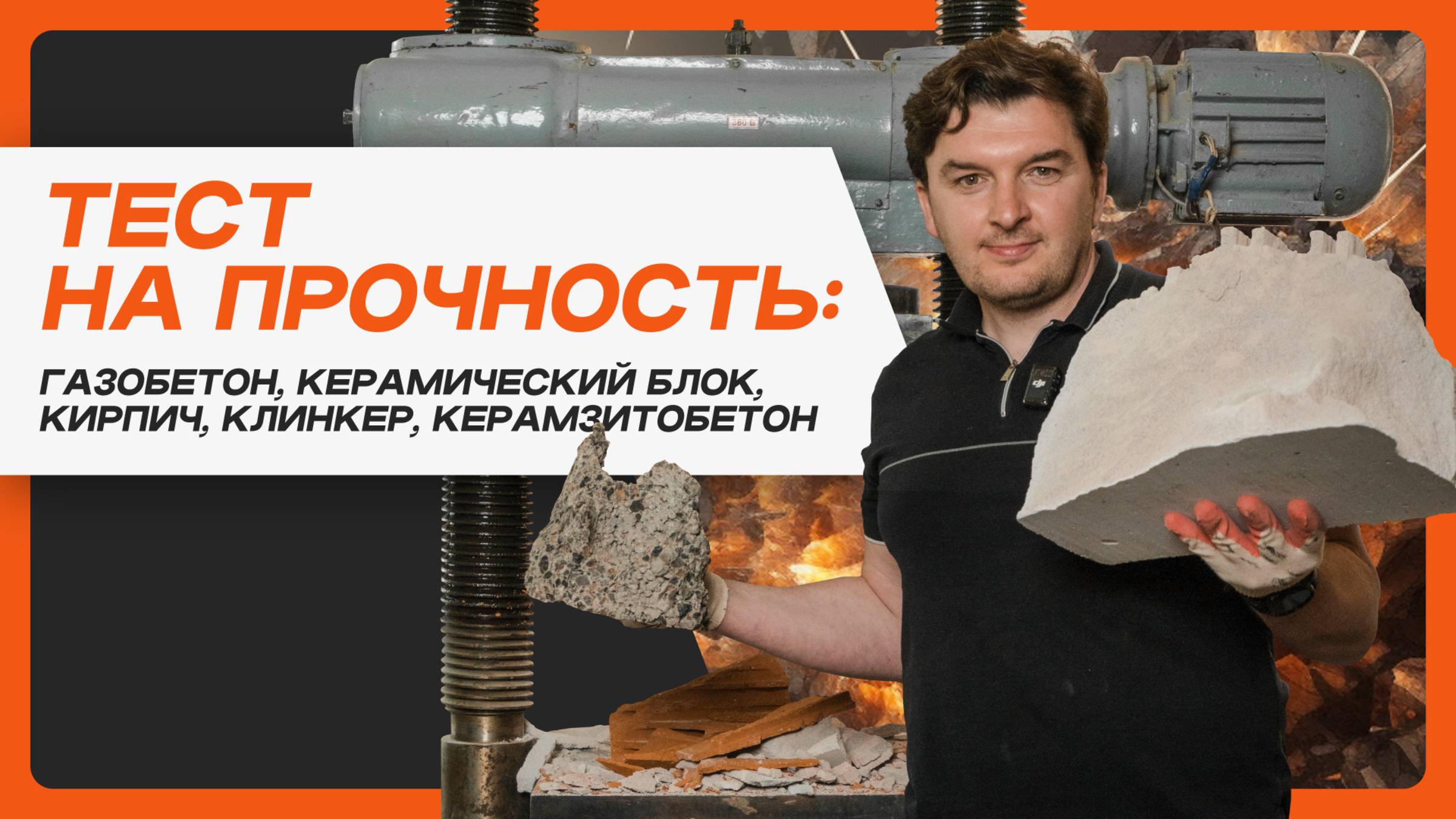 Из чего строить дом? Какой материал прочнее? Кирпич или керамический блок? Краш-тест под прессом!
