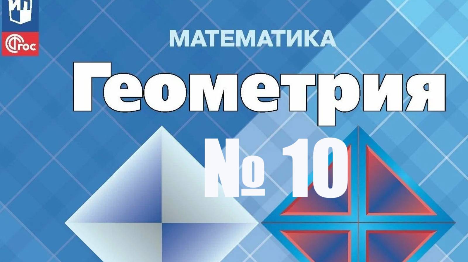 геометрия 7 класс номер 10