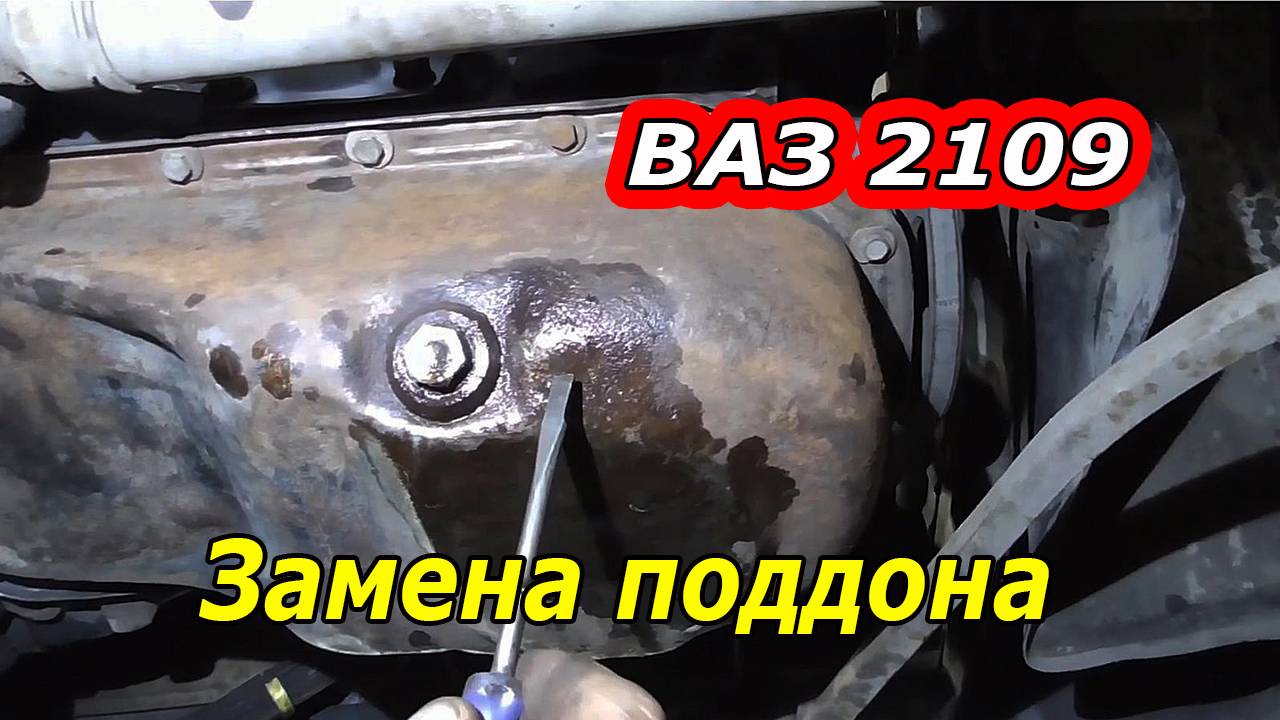 Как заменить поддон двигателя ВАЗ 2109 и не накосячить!