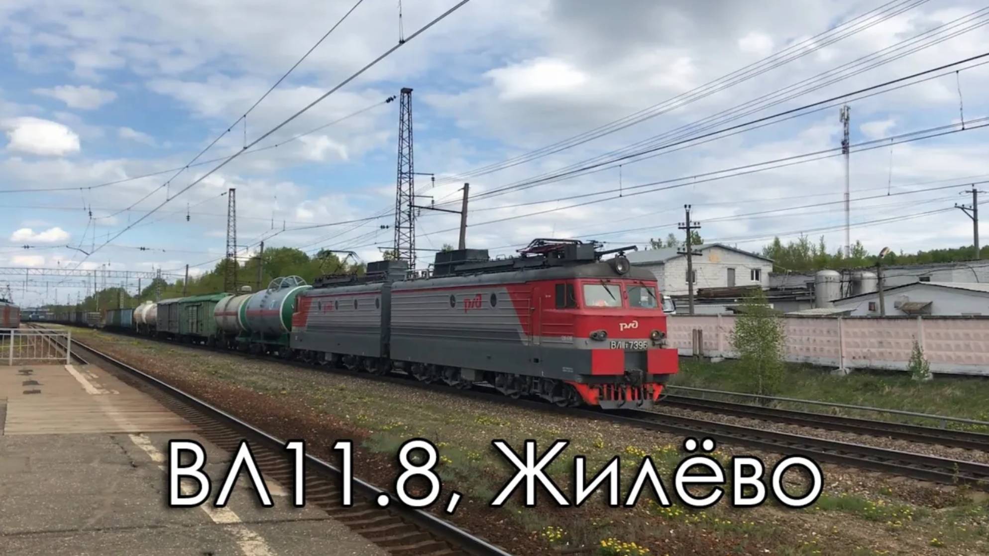 ВЛ11.8, Жилёво