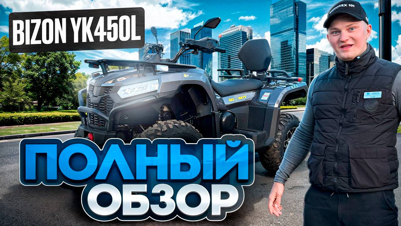 Квадроцикл BIZON YK450L ДЕШЁВЫЙ КВАДРИК 4x4 - полный обзор квадроцикла