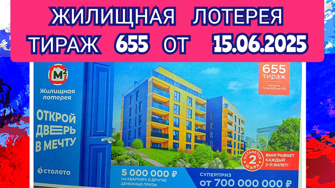 ЖИЛИЩНАЯ ЛОТЕРЕЯ ТИРАЖ 655 ОТ 15.06.2025,ПРОВЕРИТЬ БИЛЕТ,СТОЛОТО