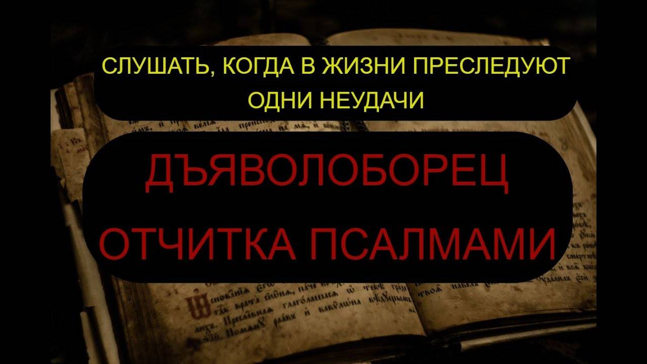 ДЪЯВОЛОБОРЕЦ. ОТЧИТКА. ПСАЛОМ 5, ПСАЛОМ 6, ПСАЛОМ 8. ПСАЛОМ 9, ПСАЛОМ 13, ПСАЛОМ 90. ПСАЛОМ 94.