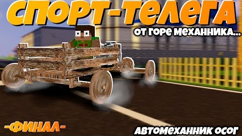 Сделали из телеги спортивный болит! _ Гужевая повозка с V-12! _ Автомеханик Осог "перезалив"