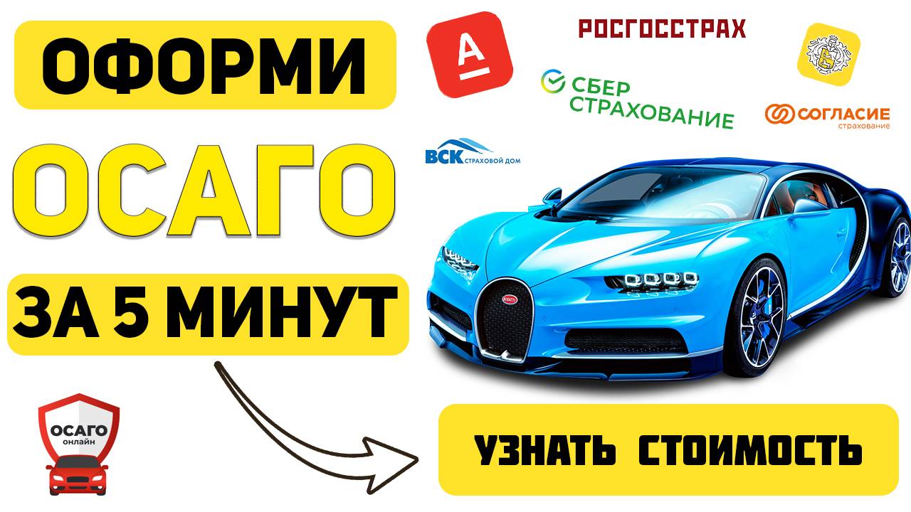 официальное осаго онлайн