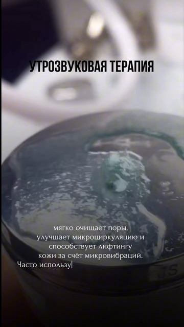 Ультразвуковая терапия — улучшает клеточный обмен, стимулирует выработку коллагена, способствует глу