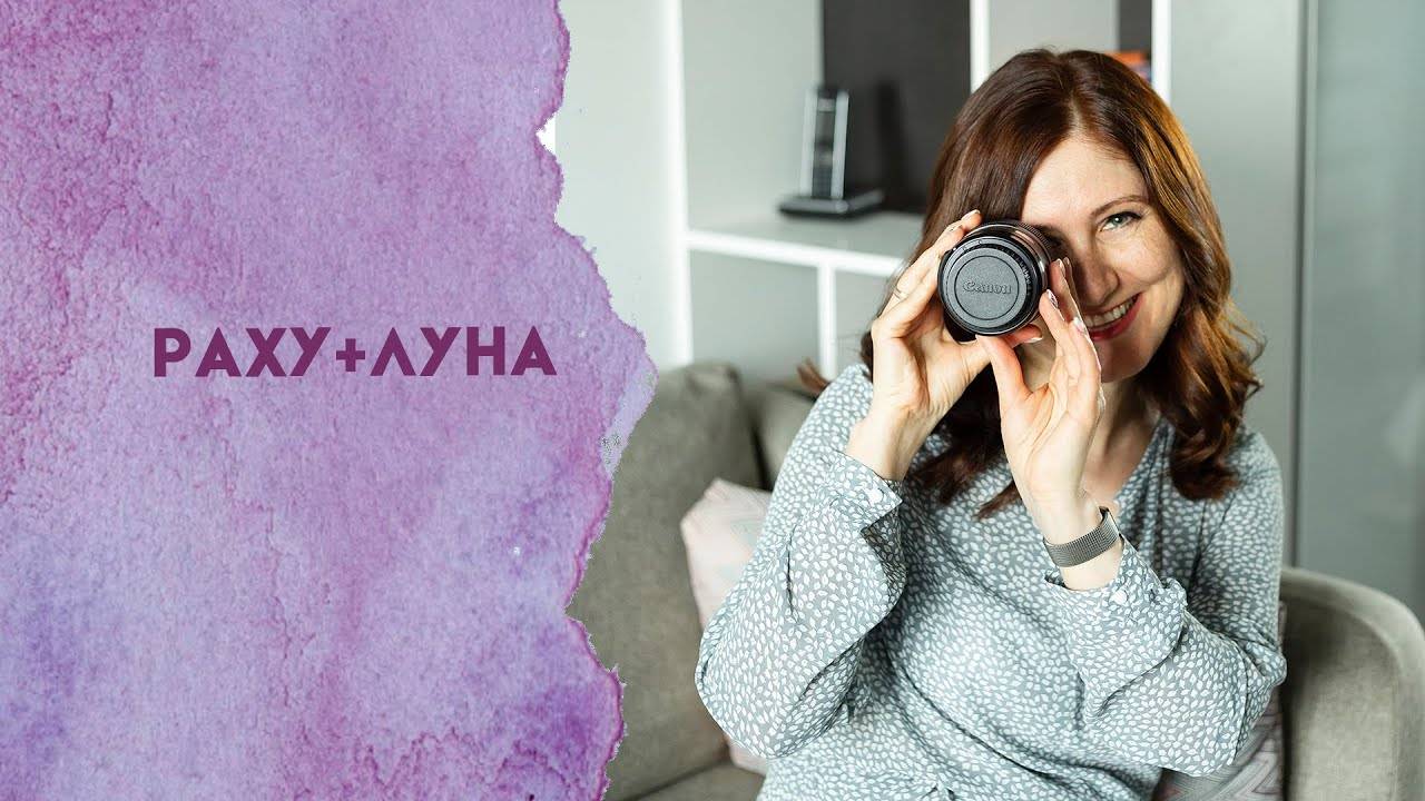 Раху+Луна
