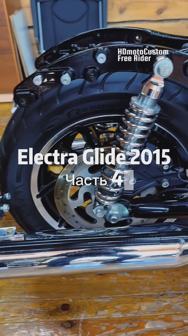 Детейлинг Харлей Electra Glide