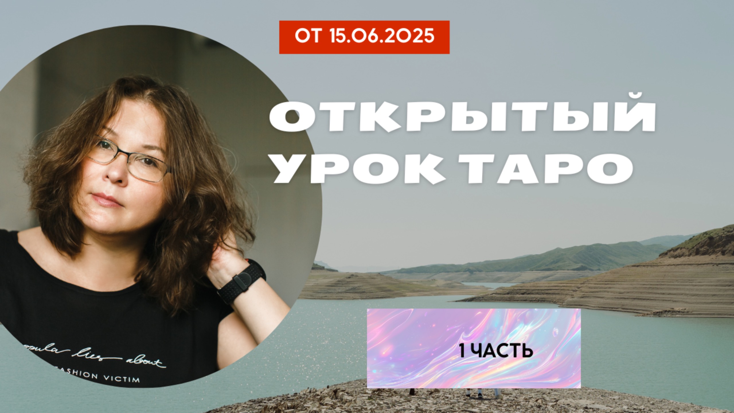 Открытый урок таро в школе "Врата Изиды", преподаватель Ирина I-Renne Бережная. 1 часть.