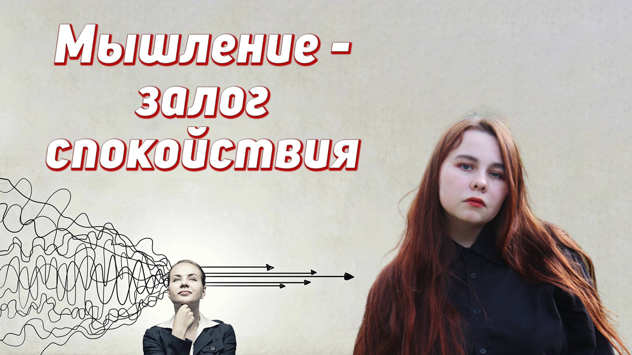 Как с помощью мыслей мы сами загоняем себя в невроз