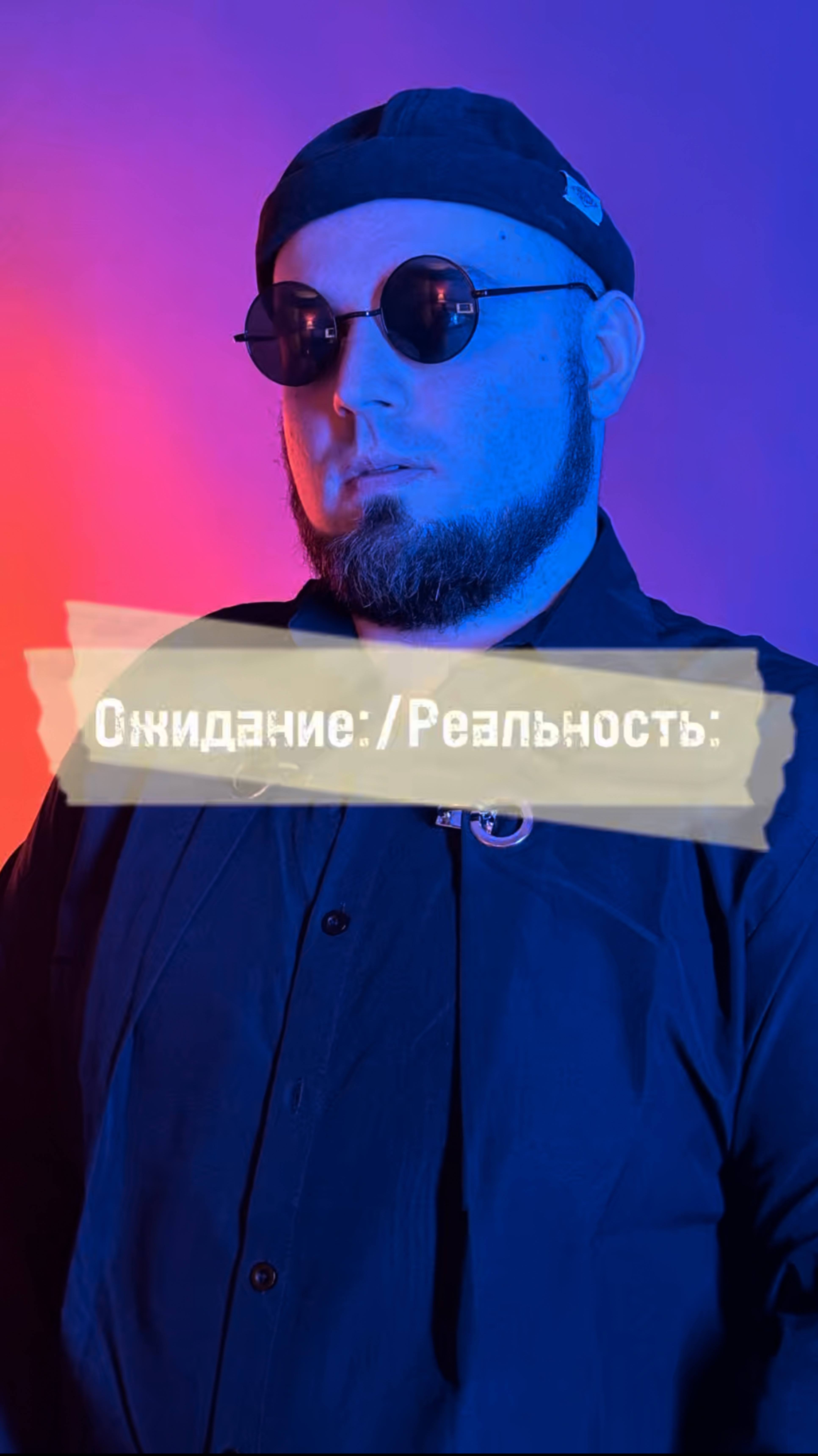 Ожидание/реальность