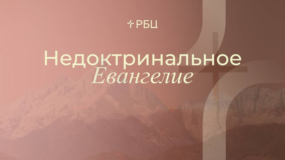 Недоктринальное Евангелие. Виктор Зубарев. 15.06.2025