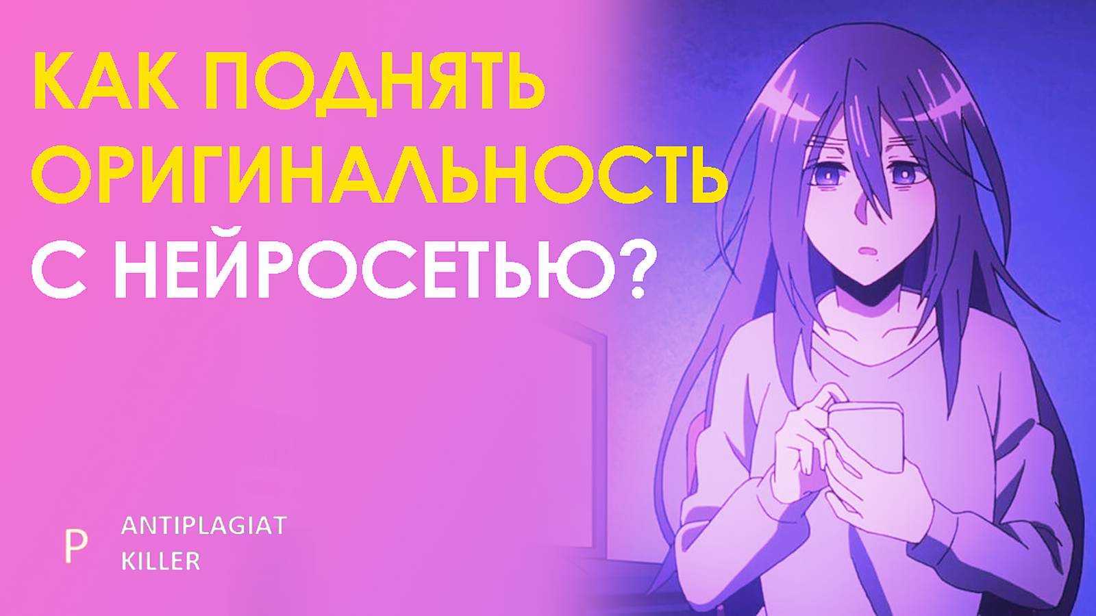Как повысить уникальность текста с помощью чата-GPT - 14 важных правил для работы с нейросетями