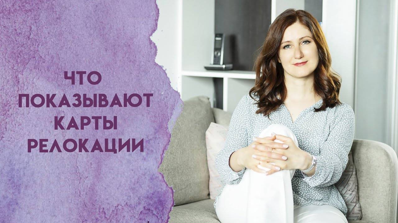 Что показывают карты релокации