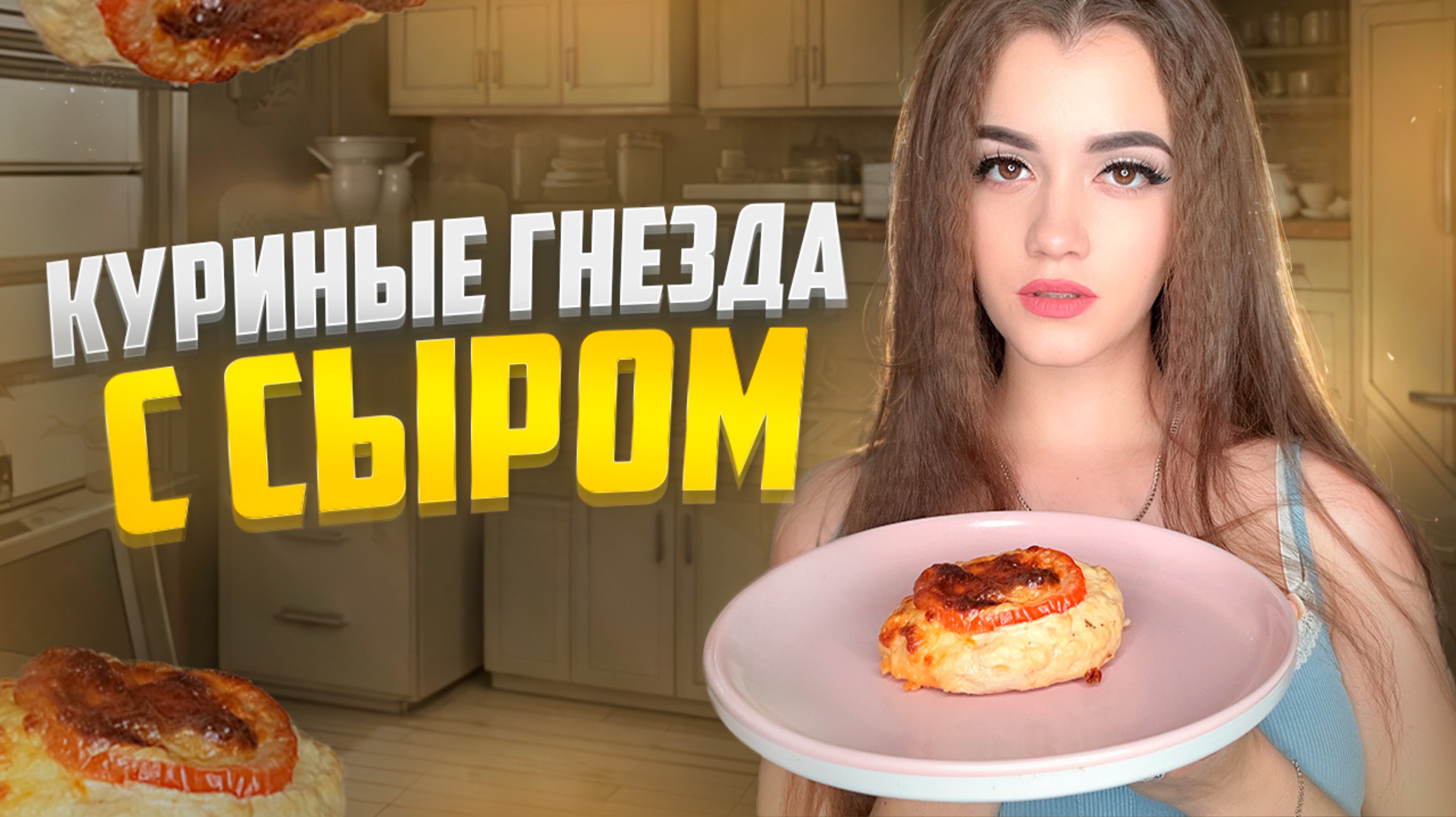 КУРИНЫЕ ГНЕЗДА С СЫРОМ
