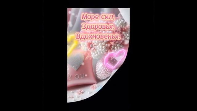 С днём рождения!