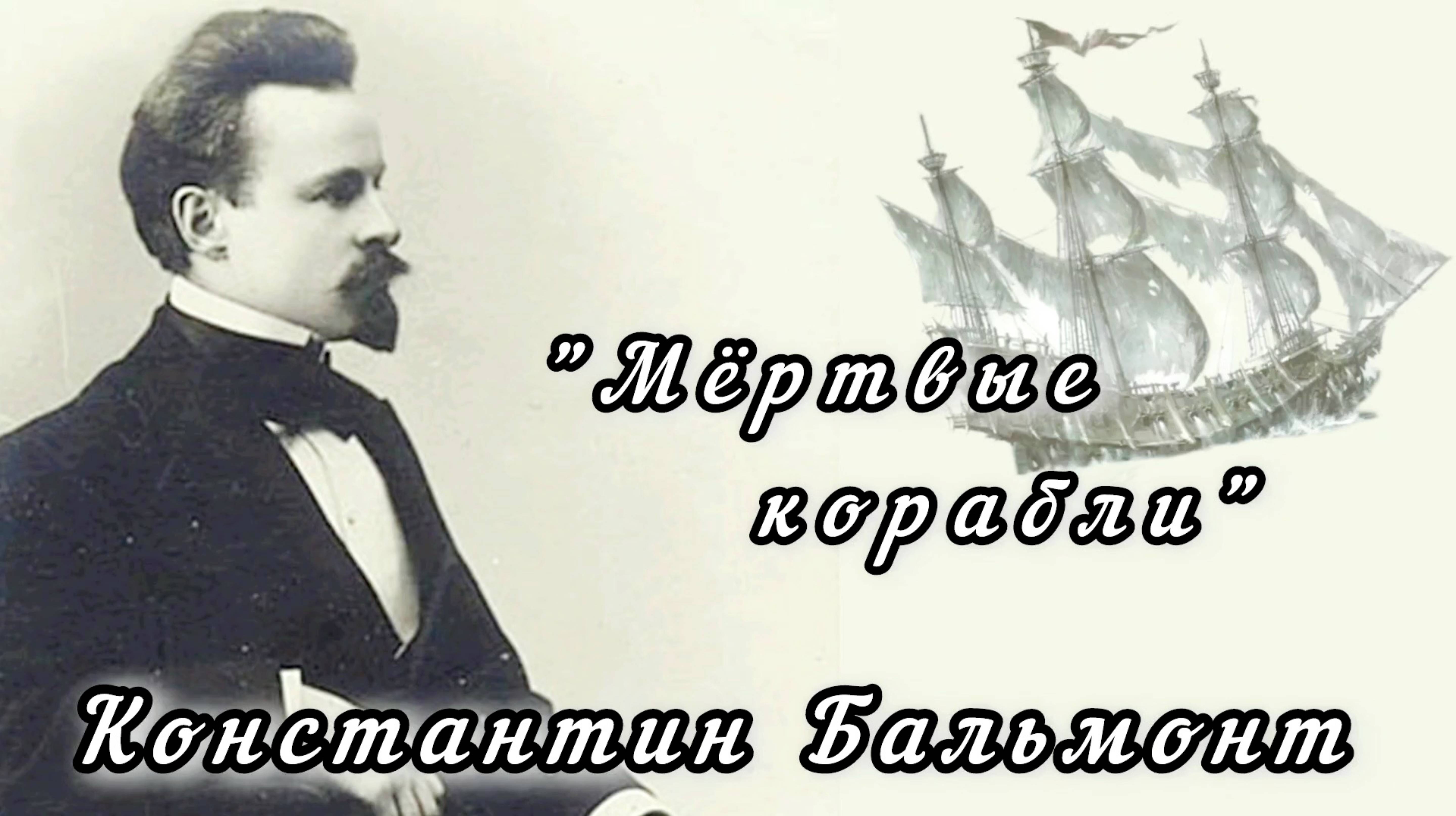 Константин Бальмонт "Мёртвые корабли".
Читает режиссёр, актёр Денис Сорокотягин