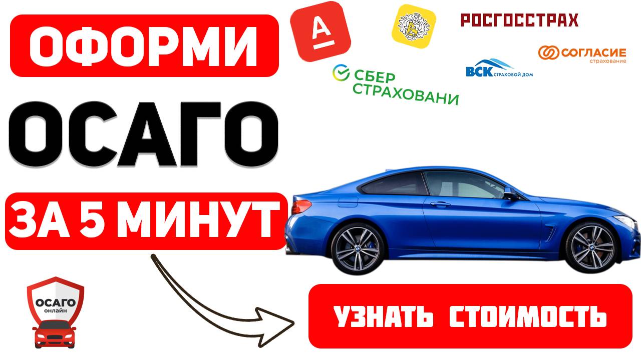 ОФОРМИТЬ ОСАГО ОНЛАЙН Волгоград