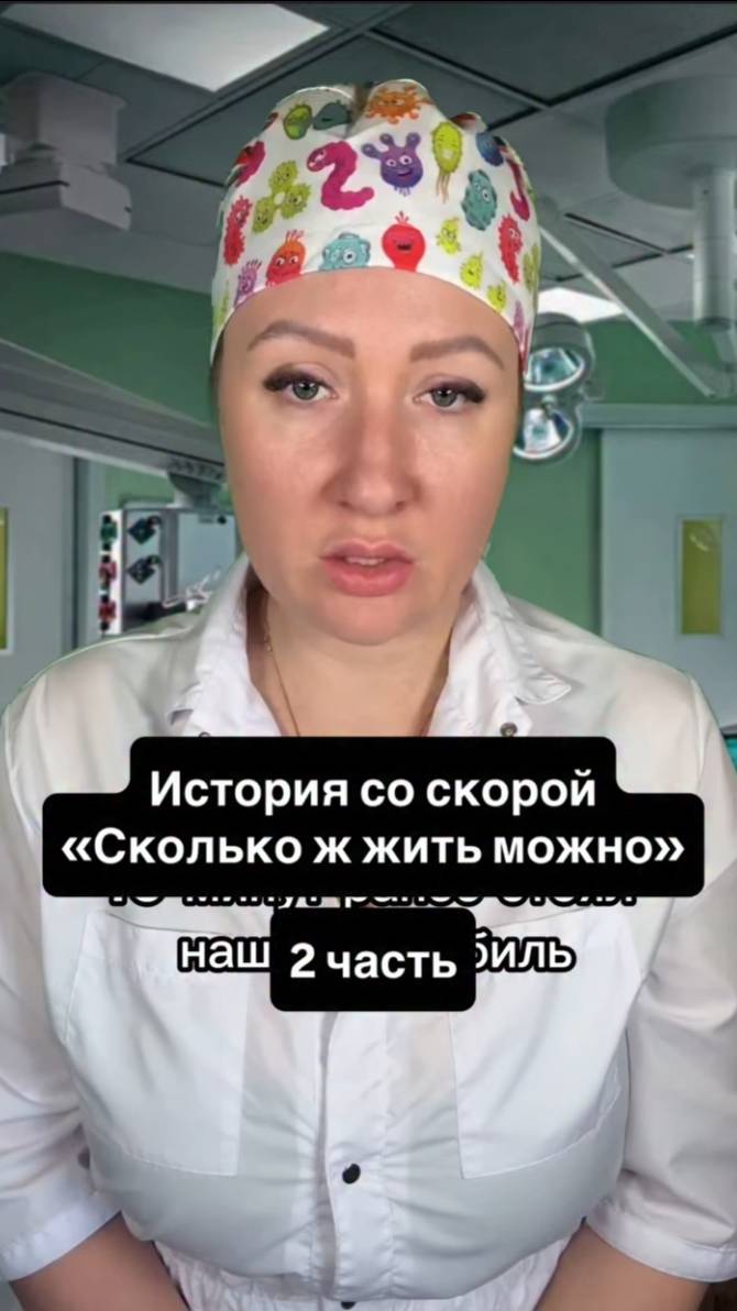 Истории со скорой: Сколько ж жить можно (2 часть)