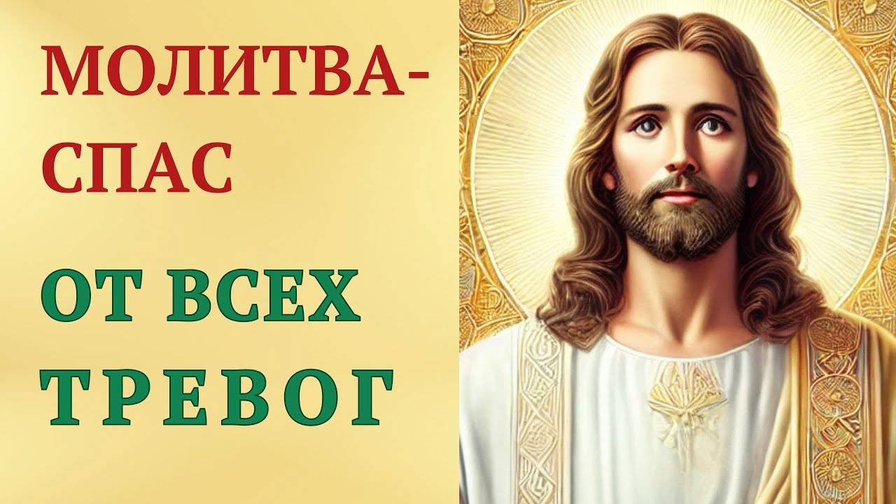 Чудотворная МОЛИТВА ОТ ТРЕВОГ и СТРАХОВ — БОГ утешит!