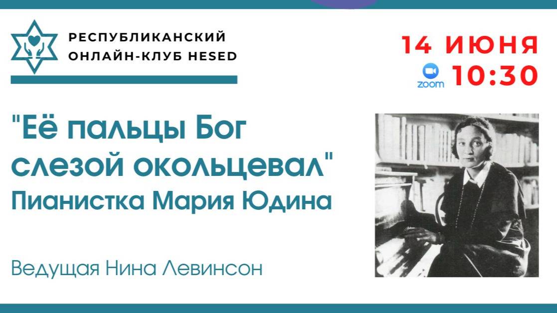 Её пальцы Бог слезой окольцевал.Пианистка Мария Юдина. Ведущая Нина Левинсон 14.06.2025