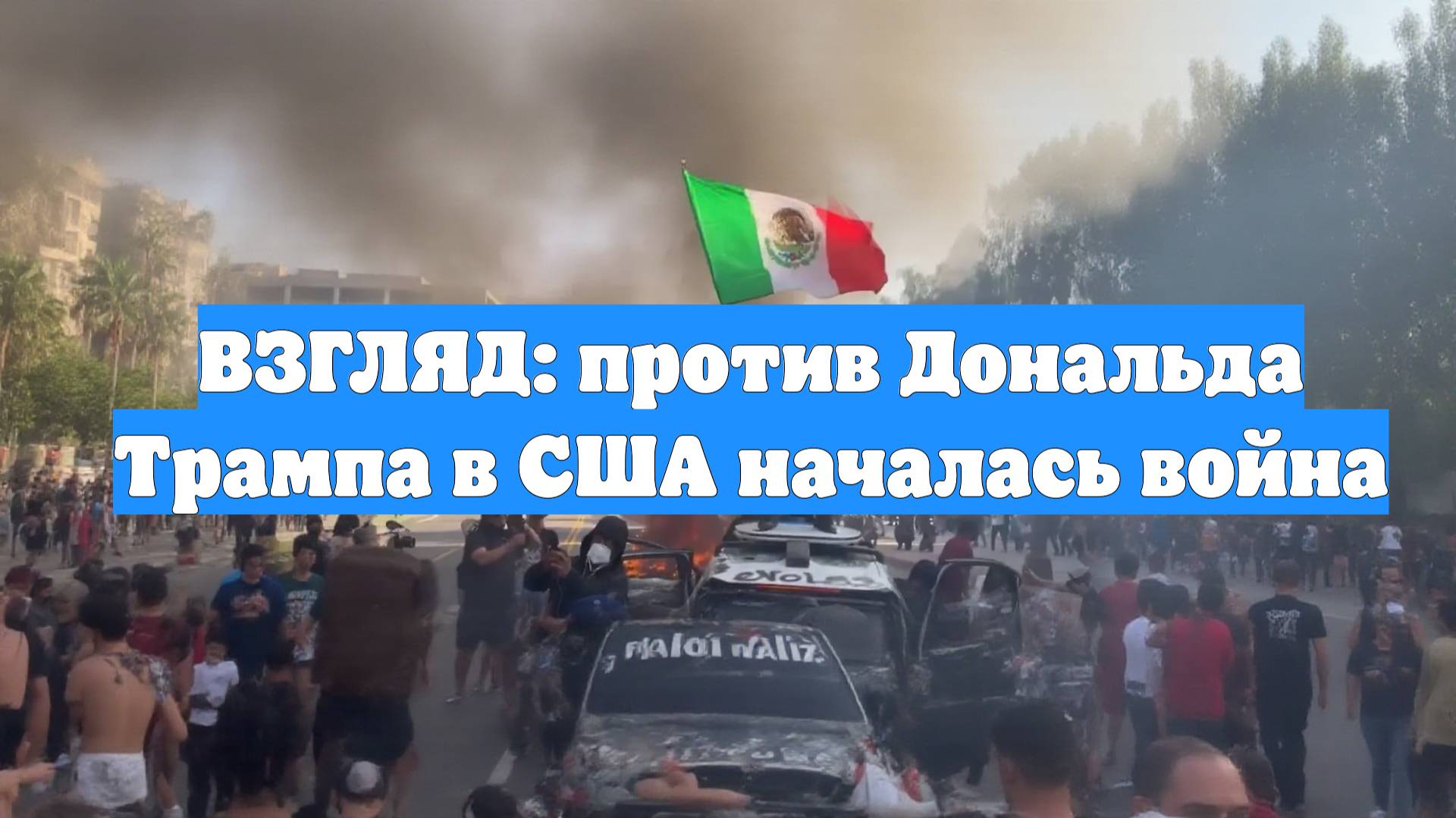 ВЗГЛЯД: против Дональда Трампа в США началась война
