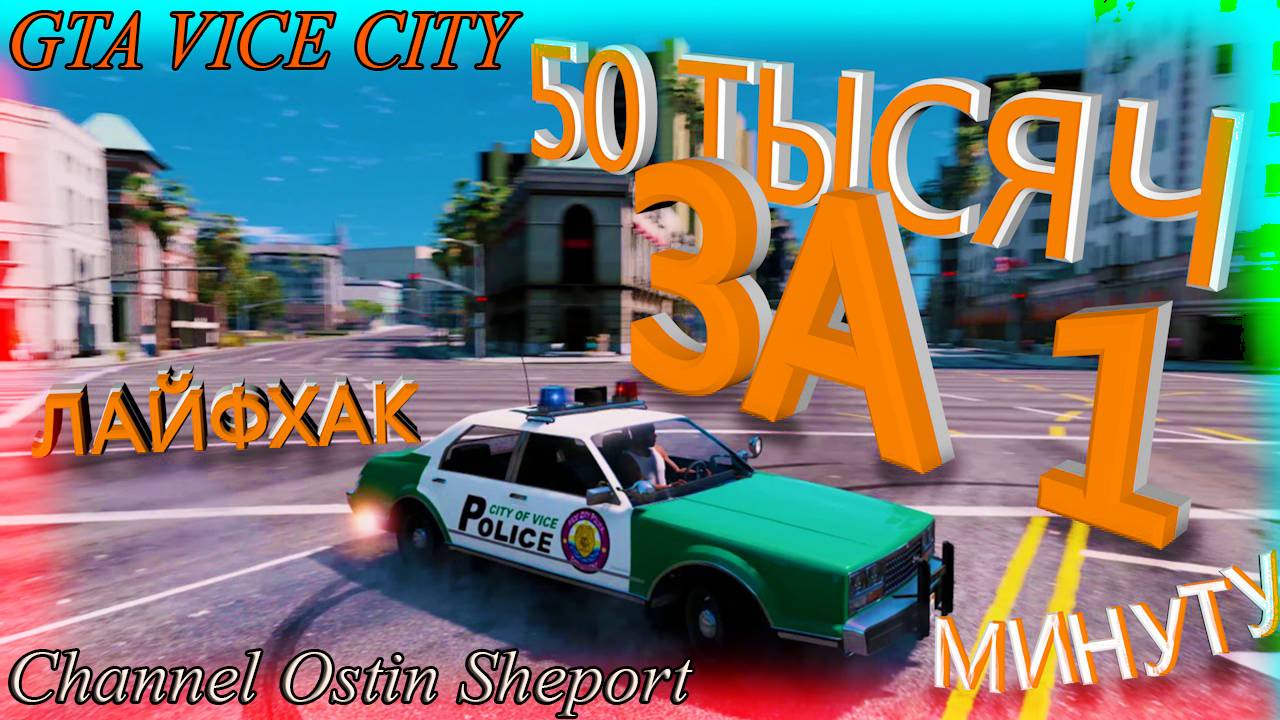 КАК БЫСТРО ЗАРАБОТАТЬ ДЕНЕГ В ИГРЕ Grand Theft Auto: Vice City? ОБЗОР. ОСТИН ШЭПОРТ. 2025 ГОД.