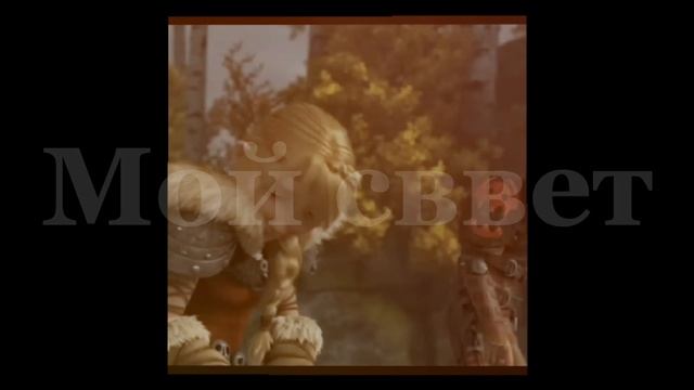 Иккинг и Астрид 🩵Мой дом