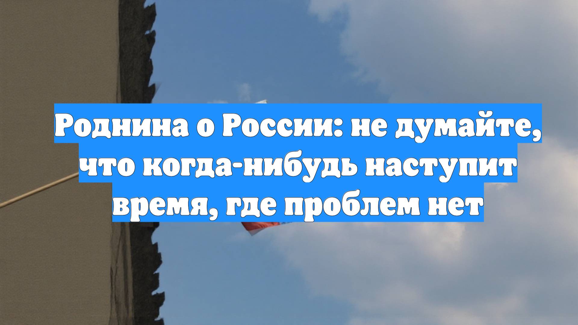 Роднина о России: не думайте, что когда-нибудь наступит время, где проблем нет