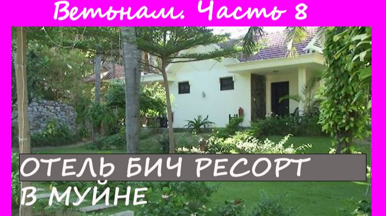 Отец Битч ресорт Муйне Вьетнам