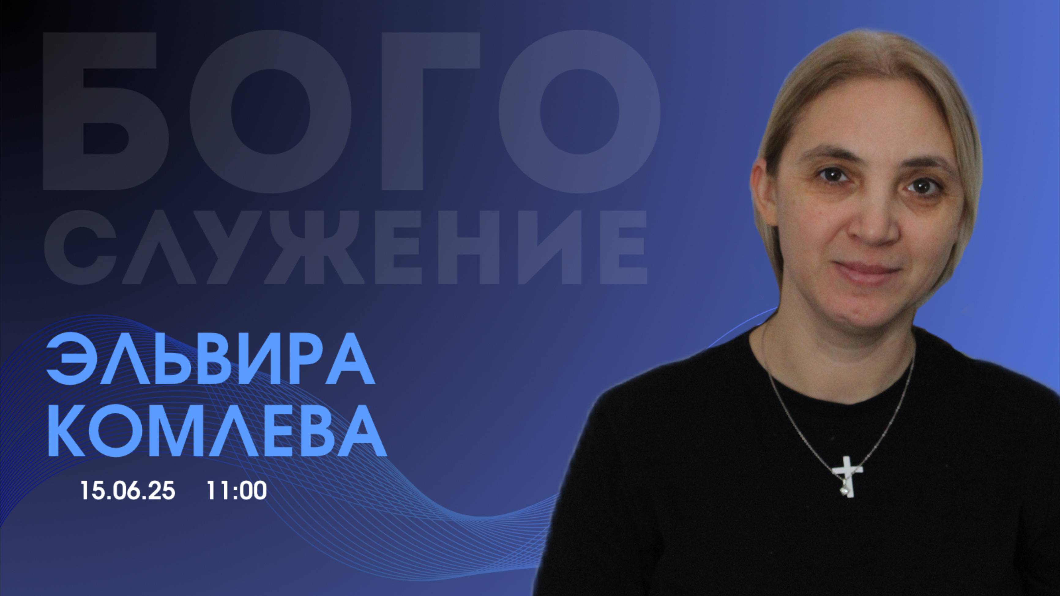 Воскресное собрание 15.06.2025 - Эльвира Комлева