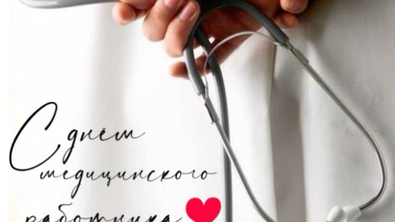 Видео поздравление с Днем Медика💖