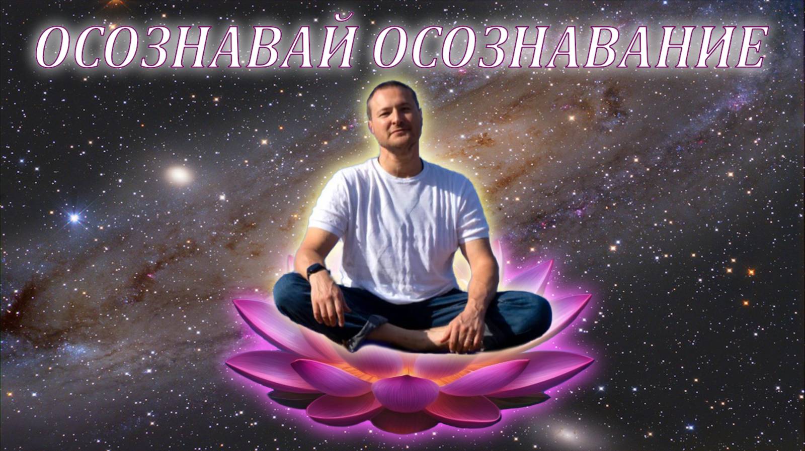 КАК ОСОЗНАТЬ ОСОЗНАВАНИЕ