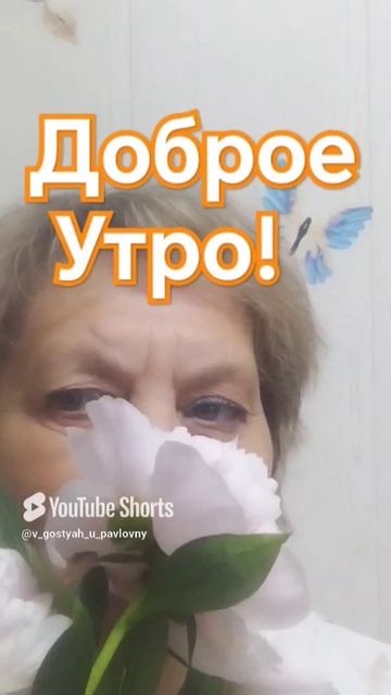Доброе утро!