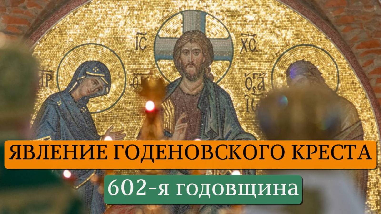 "СЛУЖЕНИЕ КРЕСТУ". 602-Я ГОДОВЩИНА ЯВЛЕНИЯ ГОДЕНОВСКОГО КРЕСТА.