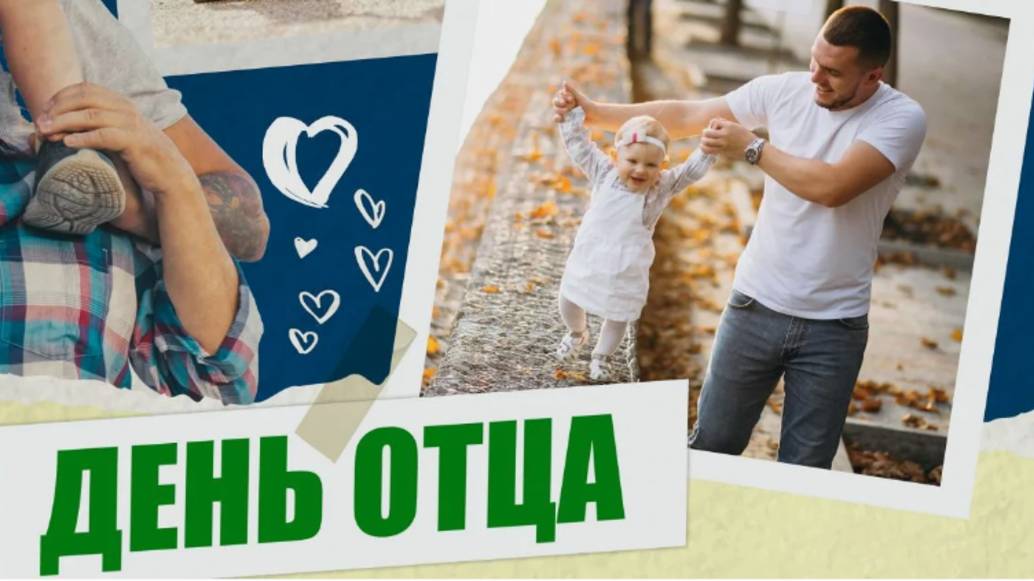День Отца. Поздравление с Днем Отца!