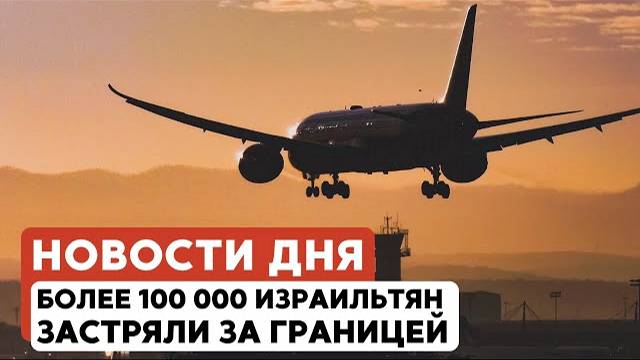 Ликвидирован лидер хуситов | Авиаколлапс: израильтяне не могут вернуться // НОВОСТИ ОТ 15.06.25