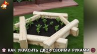 Как украсить двор дома фото идеи (618) 🏡 для дачи и сада своими руками 🌷🪻🌺💮