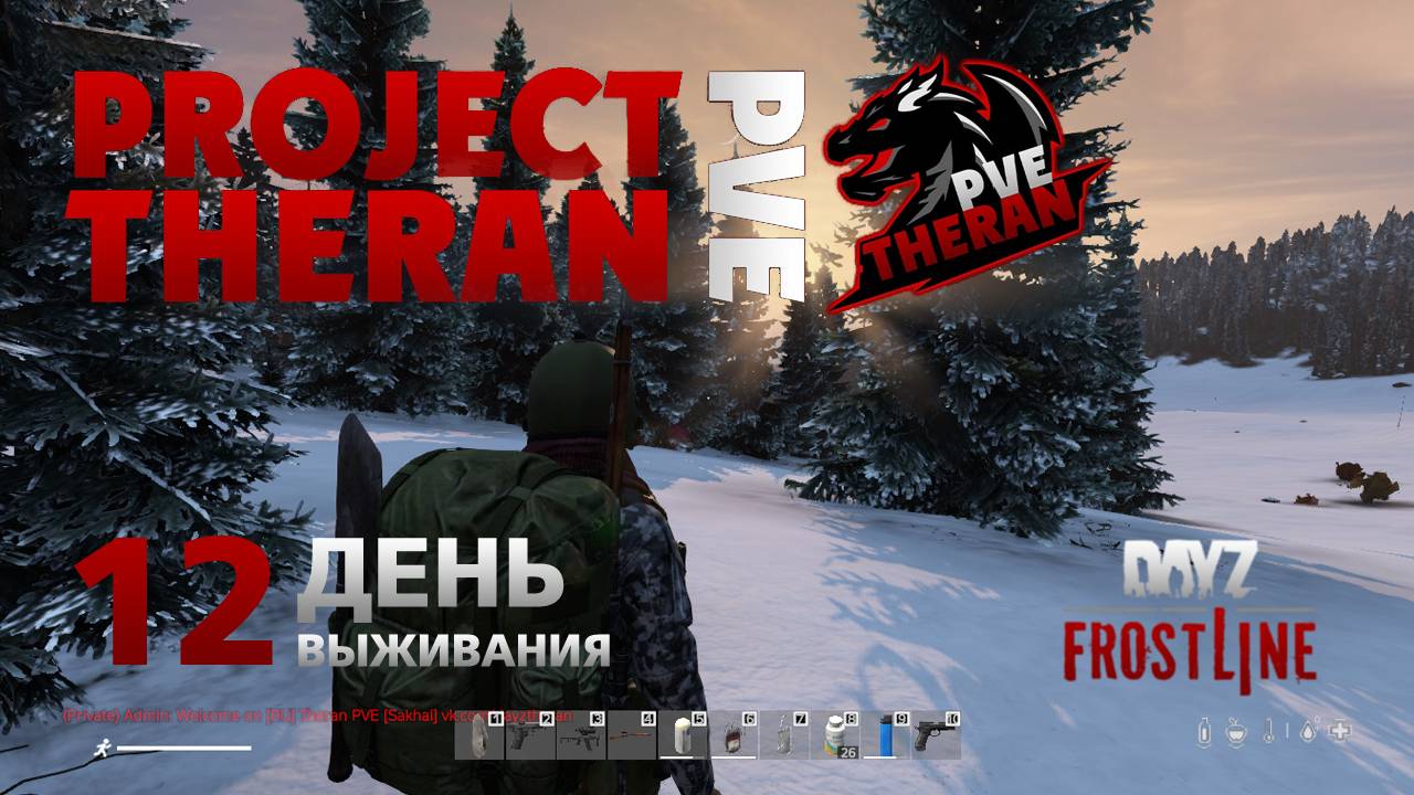 DayZ. FrostLine / Project Theran PVE / #12. Сахалаг и Сахальская ГЕОЭС.
