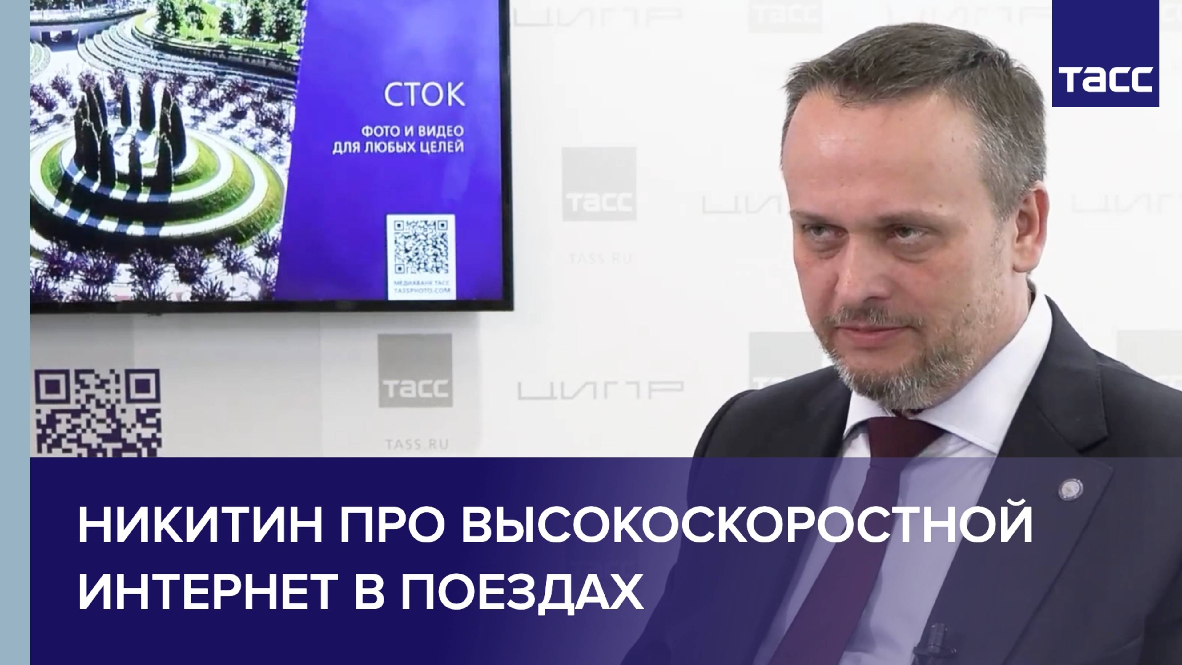 Никитин про высокоскоростной интернет в поездах