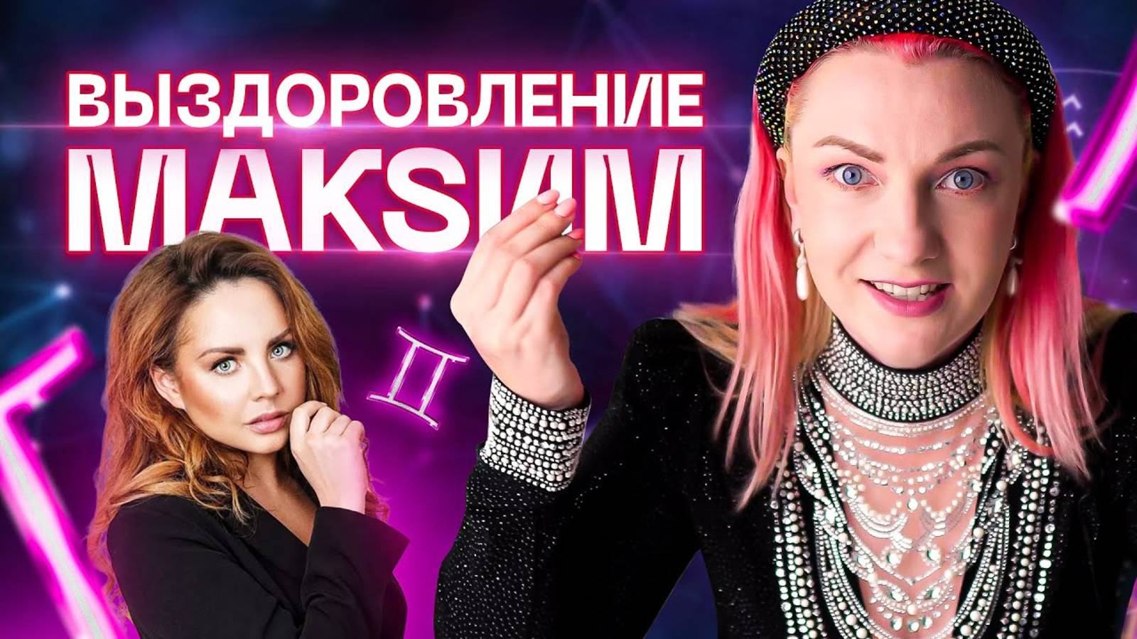 Что произошло с певицей МакSим? Разбор астролога Ирины Чукреевой