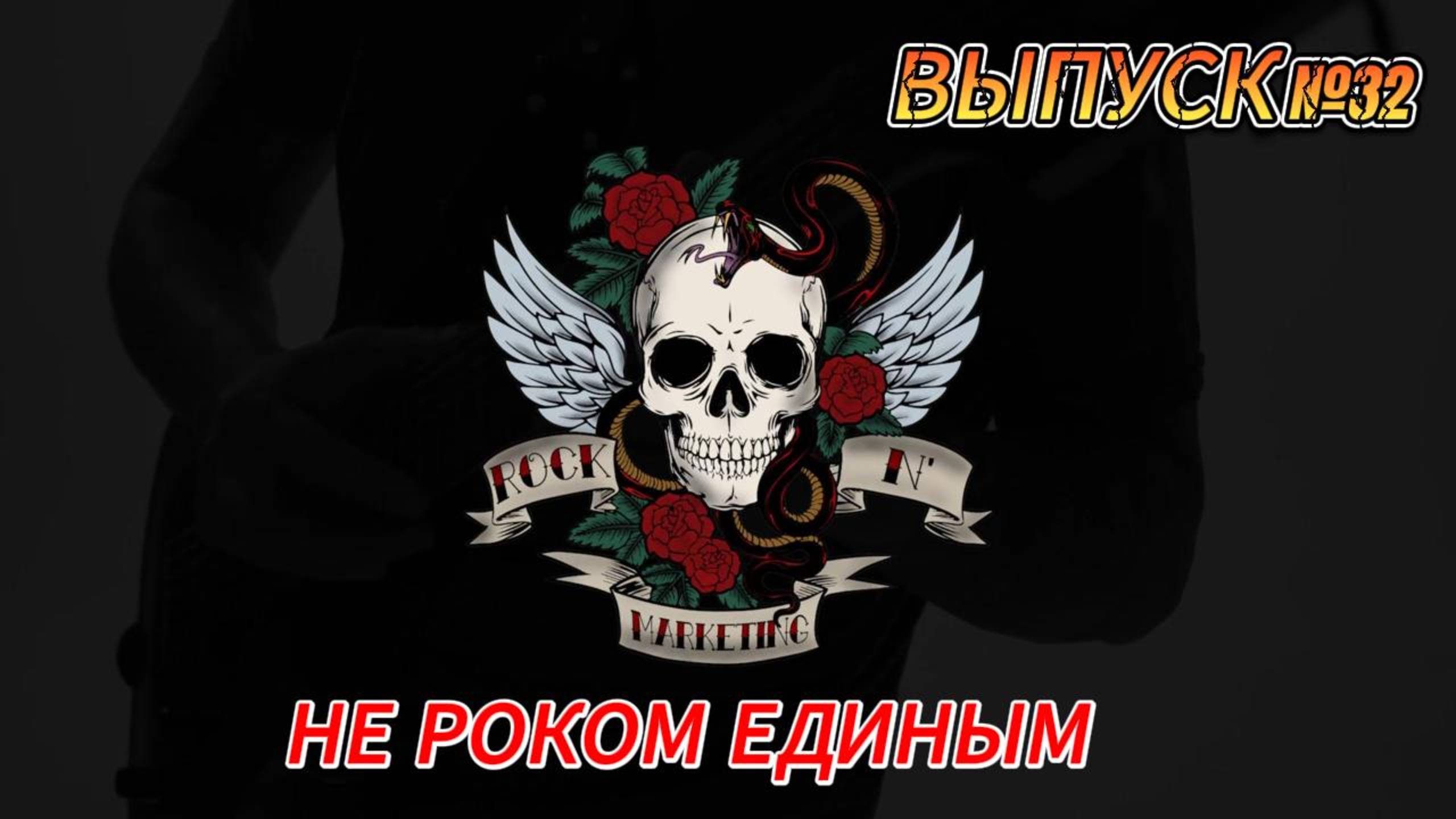 Выпуск №32. НЕ РОКОМ ЕДИНЫМ