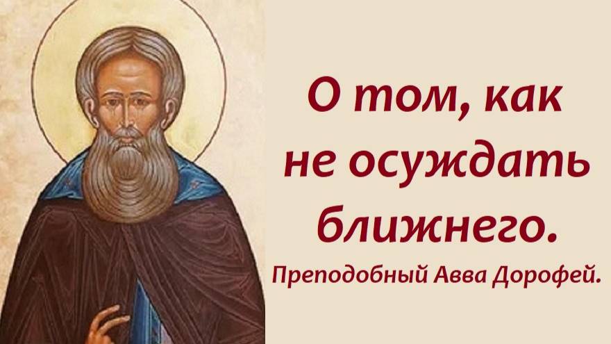 Одно дело порицать, другое дело осуждать. Преподобный Авва Дорофей.