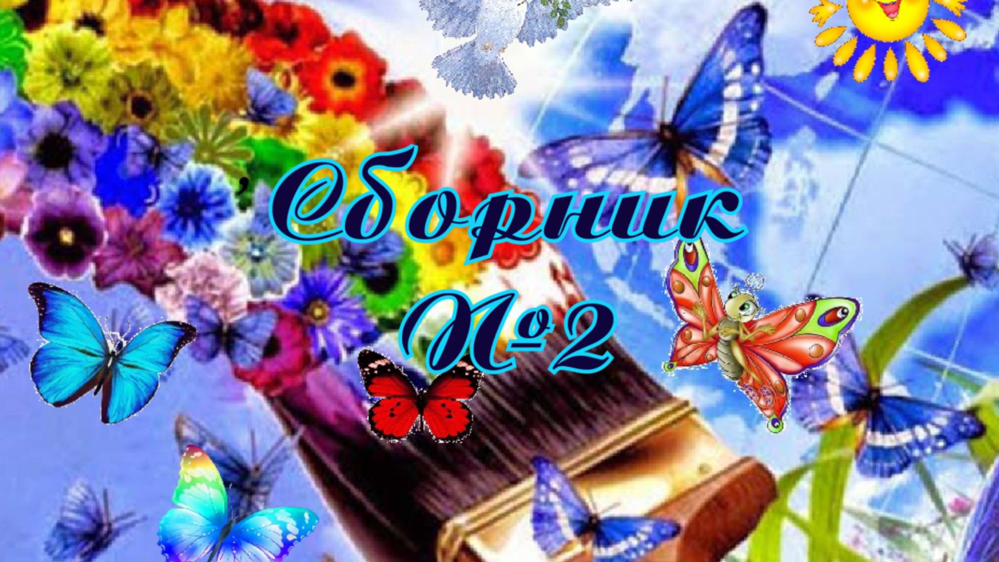 Сборник лето №2