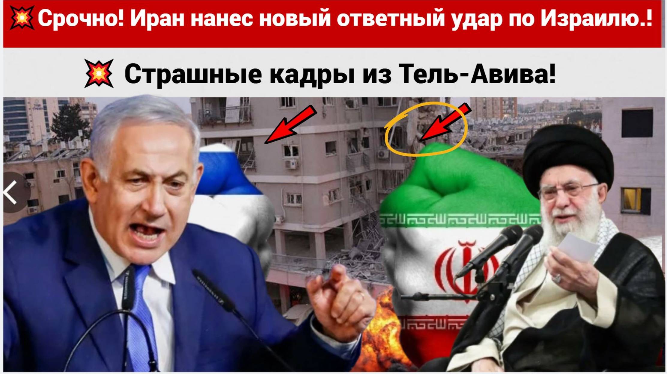 💥ЦАХАЛ в УЖАСЕ.! Нетаньяху не понял, во что ввязался.. Иран нанес новый ответный удар по Израилю.!