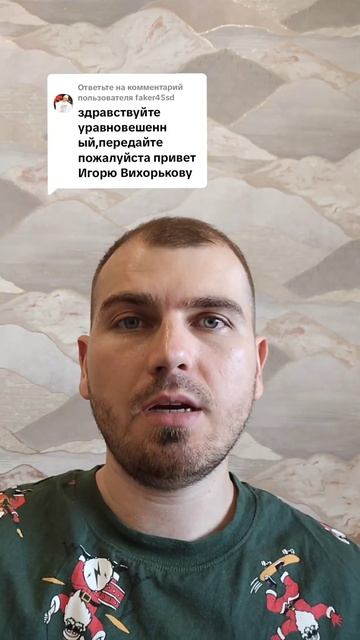 Передайте привет Игорю Вихорькову