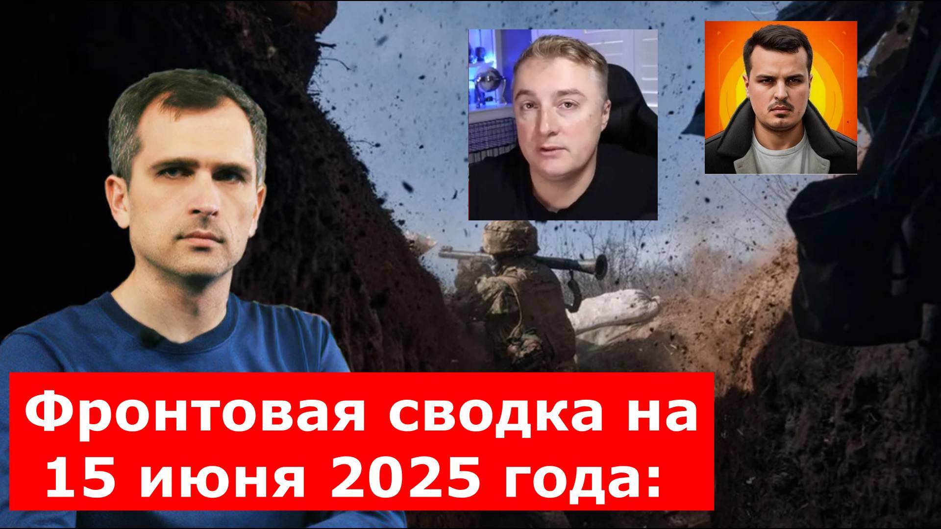 14.06.2025 СРОЧНО! Сводка с фронта. Юрий Подоляка, Саня во Флориде, Никотин, Онуфриенко и др.