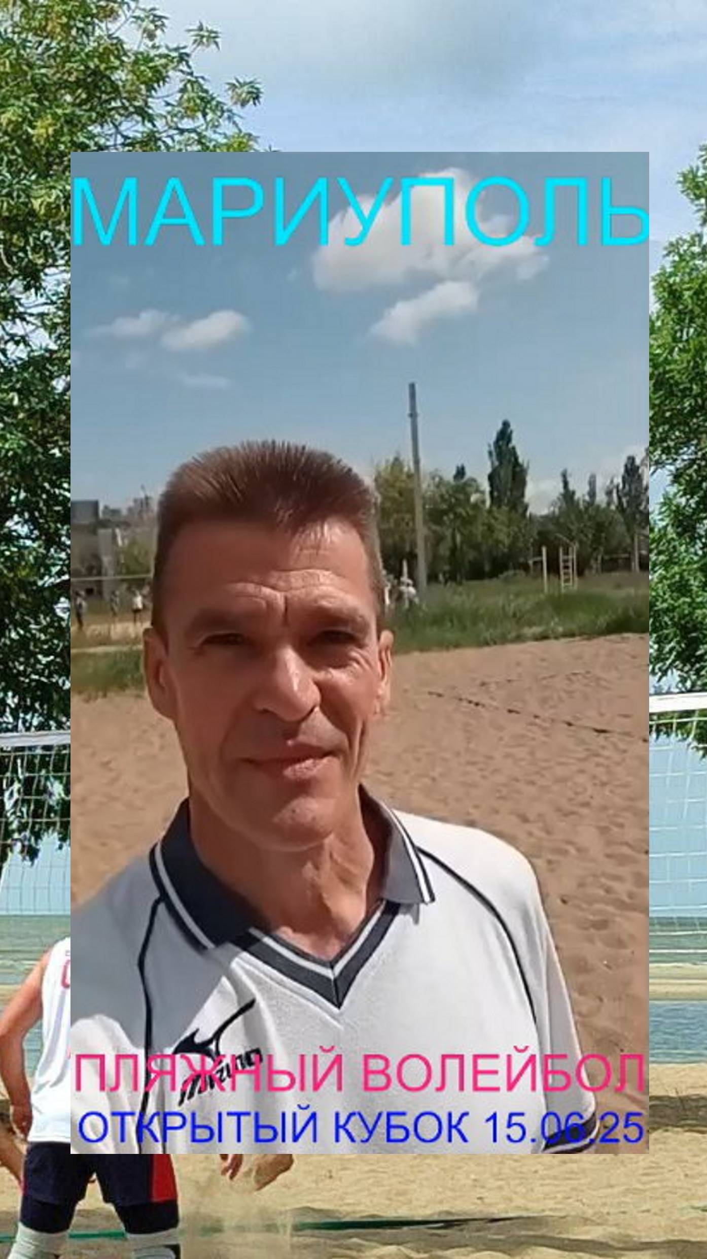 Мариуполь ПЛЯЖНЫЙ ВОЛЕЙБОЛ 15.06.25 ОТКРЫТЫЙ КУБОК #новости