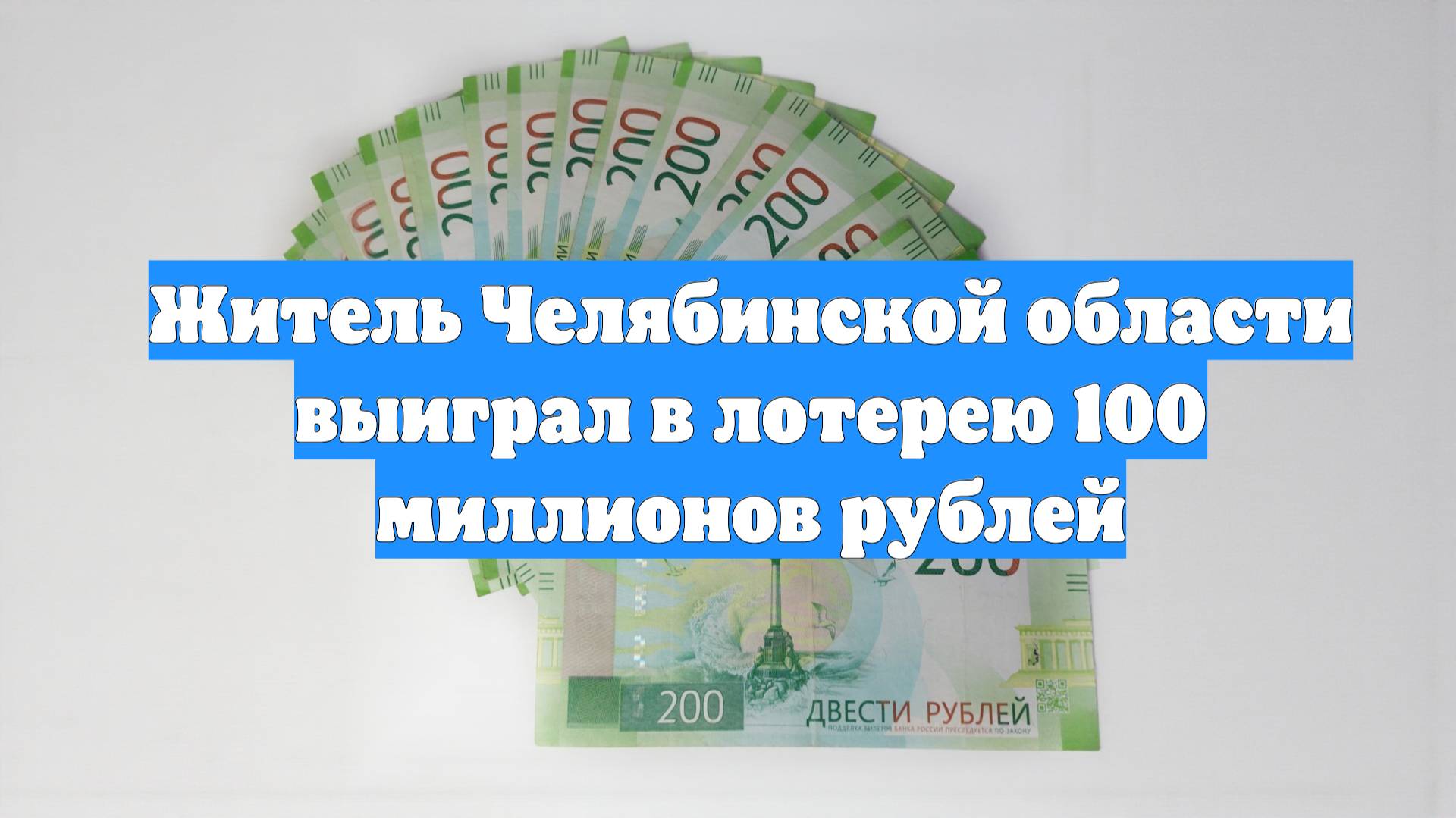 Житель Челябинской области выиграл в лотерею 100 миллионов рублей